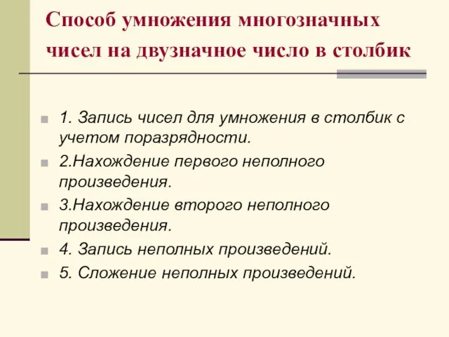 Способ умножения многозначных чисел на двузначное число в столбик 1. Запись чисел