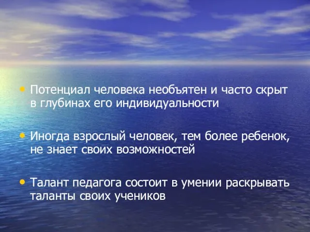 Потенциал человека необъятен и часто скрыт в глубинах его индивидуальности Иногда взрослый