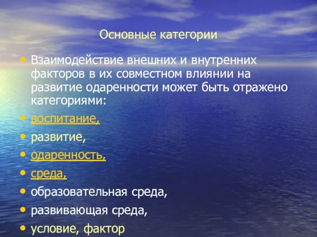 Основные категории Взаимодействие внешних и внутренних факторов в их совместном влиянии на