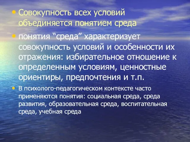 Совокупность всех условий объединяется понятием среда понятия “cреда” характеризует совокупность условий и