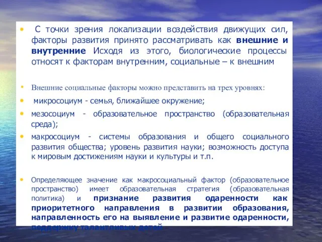 С точки зрения локализации воздействия движущих сил, факторы развития принято рассматривать как