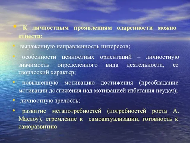 К личностным проявлениям одаренности можно отнести: выраженную направленность интересов; особенности ценностных ориентаций