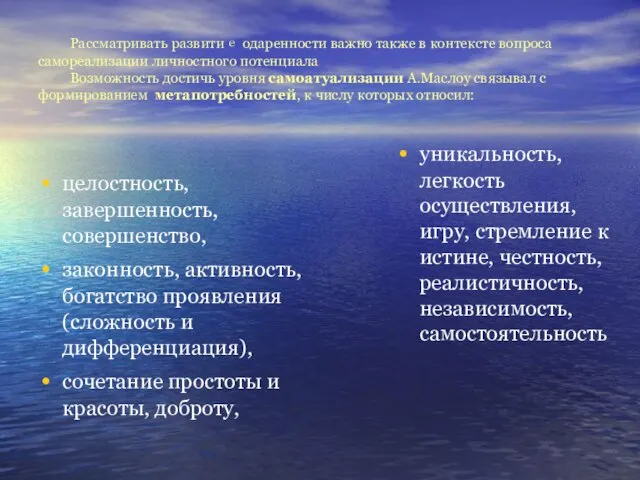 Рассматривать развитие одаренности важно также в контексте вопроса самореализации личностного потенциала Возможность