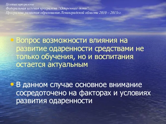 Целевые программы: Федеральная целевая программа “Одаренные дети” Программа развития образования Ленинградской области