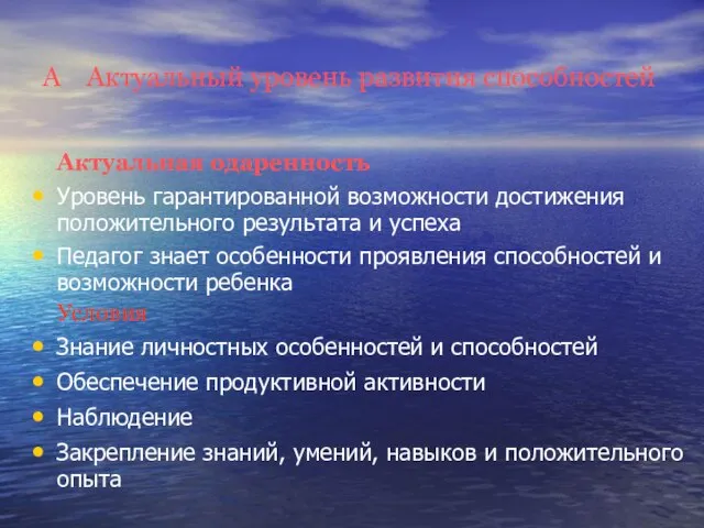 А Актуальный уровень развития способностей Актуальная одаренность Уровень гарантированной возможности достижения положительного