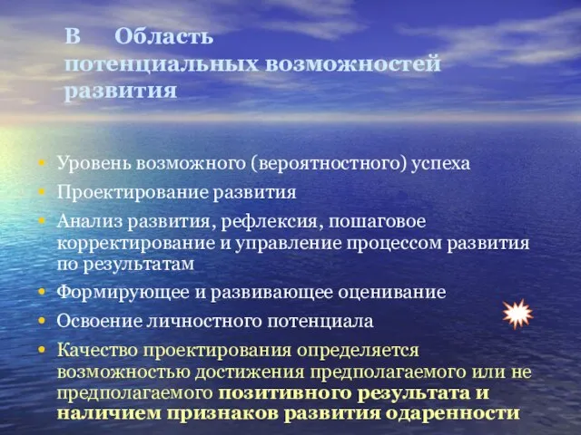 В Область потенциальных возможностей развития Уровень возможного (вероятностного) успеха Проектирование развития Анализ