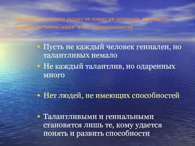 Без нравственности талант не имеет ни ценности, ни смысла Опасность “злого гения”