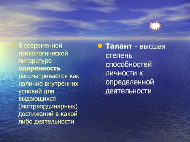 В современной психологической литературе одаренность рассматривается как наличие внутренних условий для выдающихся