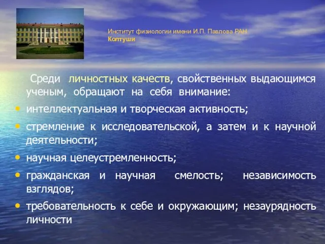 Институт физиологии имени И.П. Павлова РАН Колтуши Среди личностных качеств, свойственных выдающимся