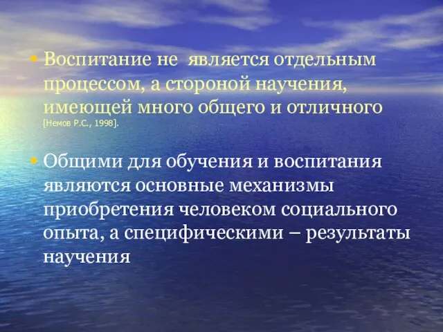 Воспитание не является отдельным процессом, а стороной научения, имеющей много общего и