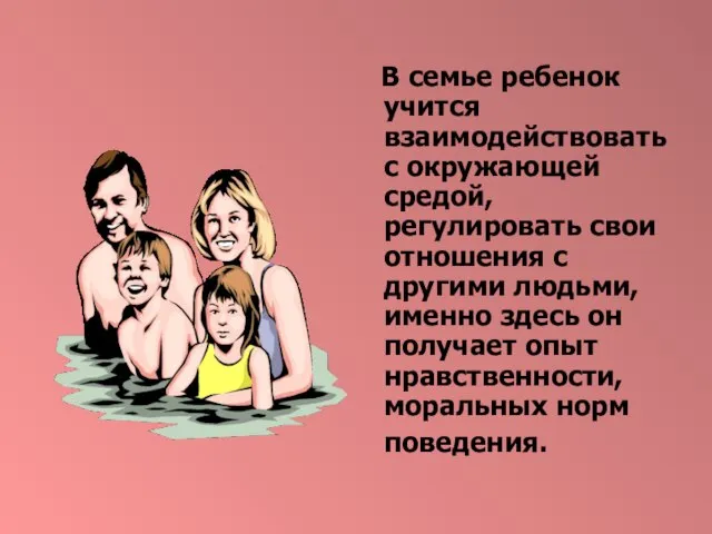 В семье ребенок учится взаимодействовать с окружающей средой, регулировать свои отношения с