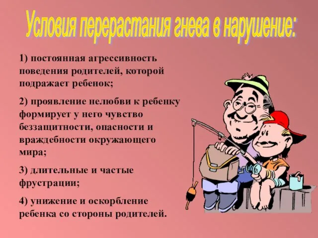 1) постоянная агрессивность поведения родителей, которой подражает ребенок; 2) проявление нелюбви к