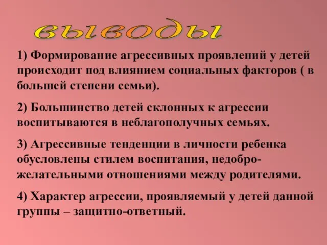 выводы 1) Формирование агрессивных проявлений у детей происходит под влиянием социальных факторов