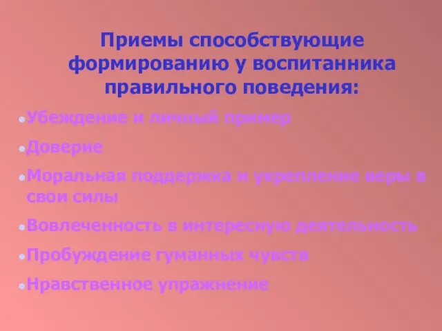 Приемы способствующие формированию у воспитанника правильного поведения: Убеждение и личный пример Доверие