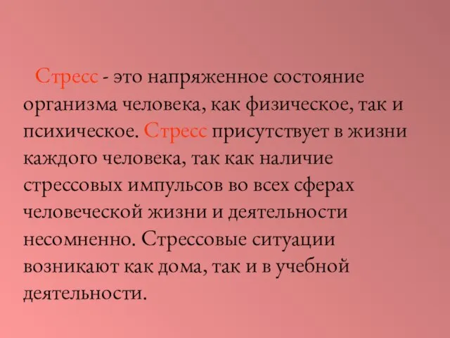 Стресс - это напряженное состояние организма человека, как физическое, так и психическое.