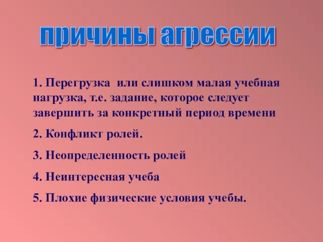 1. Перегрузка или слишком малая учебная нагрузка, т.е. задание, которое следует завершить