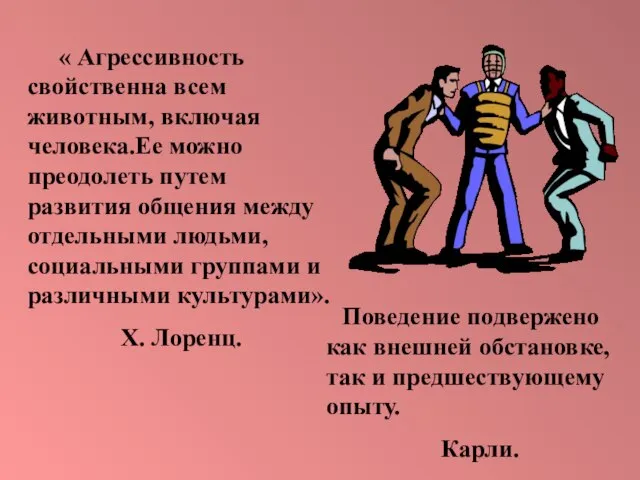 « Агрессивность свойственна всем животным, включая человека.Ее можно преодолеть путем развития общения