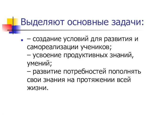 Выделяют основные задачи: – создание условий для развития и самореализации учеников; –