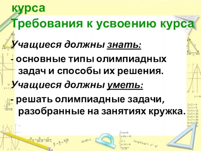 Требования к усвоению курса Учащиеся должны знать: - основные типы олимпиадных задач