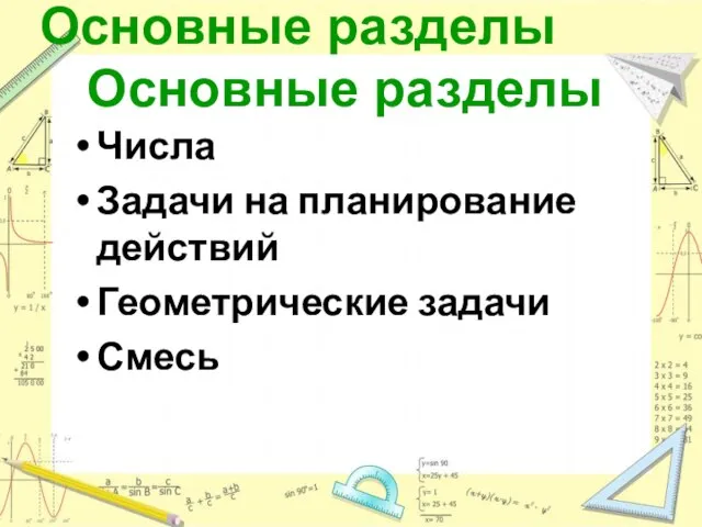 Основные разделы Числа Задачи на планирование действий Геометрические задачи Смесь Основные разделы