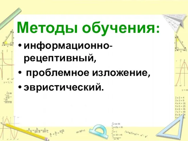 Методы обучения: информационно-рецептивный, проблемное изложение, эвристический.