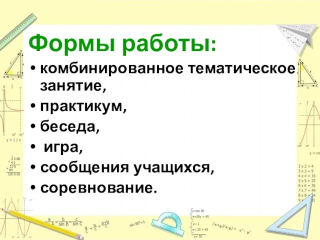 Формы работы: комбинированное тематическое занятие, практикум, беседа, игра, сообщения учащихся, соревнование.