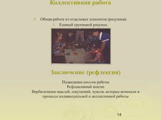 Коллективная работа Общая работа из отдельных элементов (рисунков). Единый групповой рисунок. Заключение