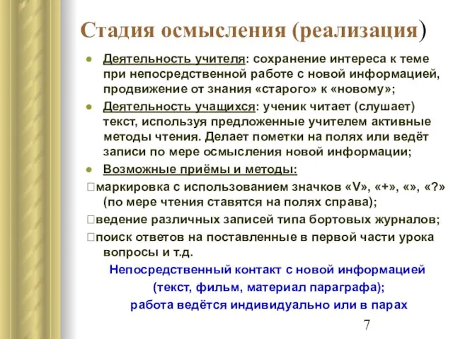 Стадия осмысления (реализация) Деятельность учителя: сохранение интереса к теме при непосредственной работе