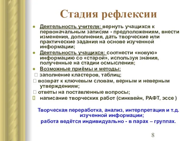 Стадия рефлексии Деятельность учителя: вернуть учащихся к первоначальным записям - предположениям, внести