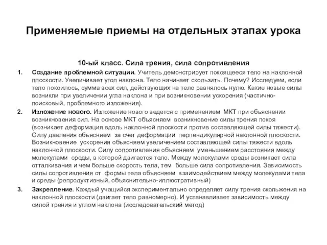 Применяемые приемы на отдельных этапах урока 10-ый класс. Сила трения, сила сопротивления