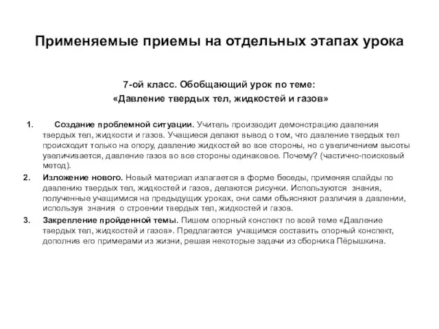 Применяемые приемы на отдельных этапах урока 7-ой класс. Обобщающий урок по теме: