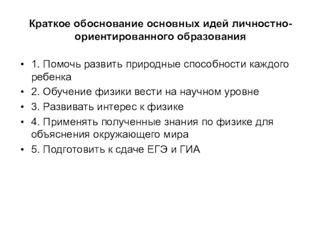 Краткое обоснование основных идей личностно-ориентированного образования 1. Помочь развить природные способности каждого