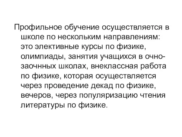 Профильное обучение осуществляется в школе по нескольким направлениям: это элективные курсы по