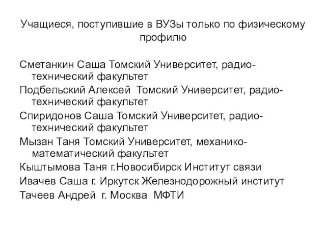 Учащиеся, поступившие в ВУЗы только по физическому профилю Сметанкин Саша Томский Университет,