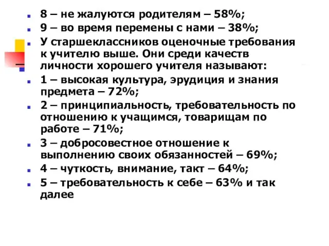 8 – не жалуются родителям – 58%; 9 – во время перемены