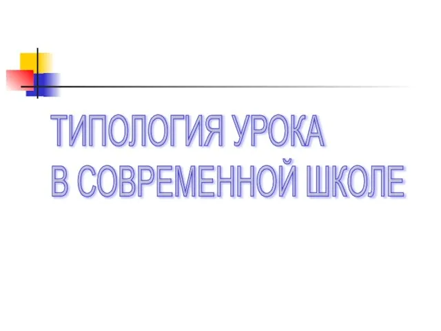 ТИПОЛОГИЯ УРОКА В СОВРЕМЕННОЙ ШКОЛЕ