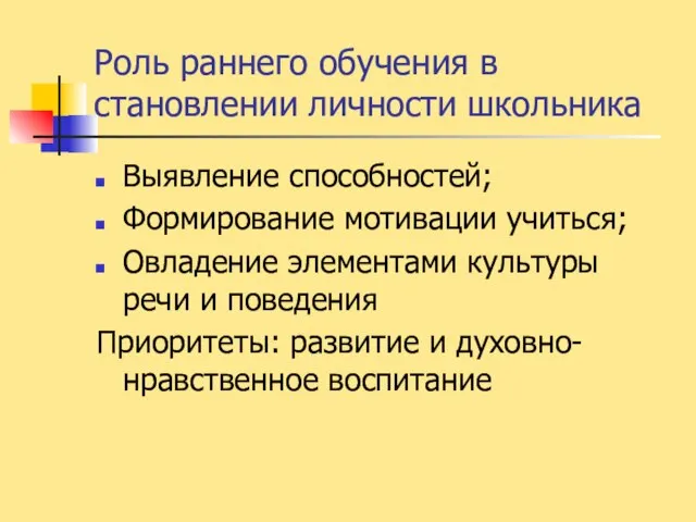 Роль раннего обучения в становлении личности школьника Выявление способностей; Формирование мотивации учиться;