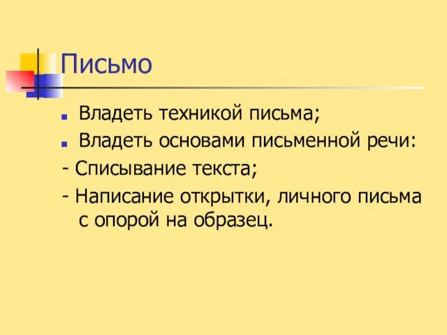 Письмо Владеть техникой письма; Владеть основами письменной речи: - Списывание текста; -