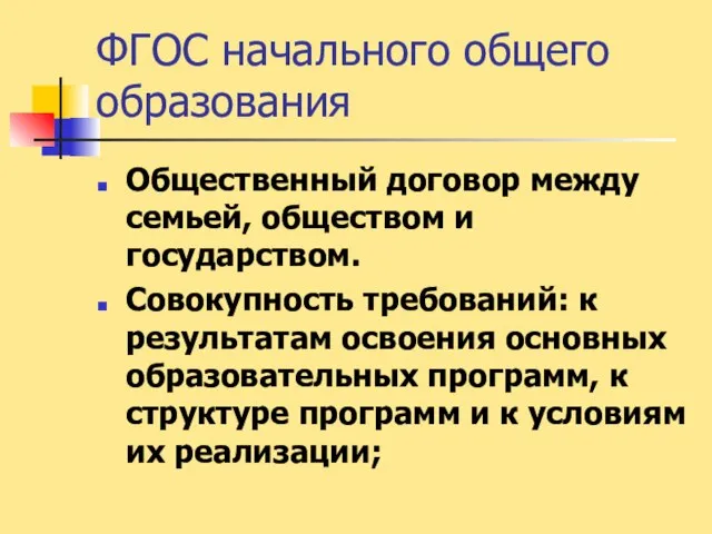 ФГОС начального общего образования Общественный договор между семьей, обществом и государством. Совокупность