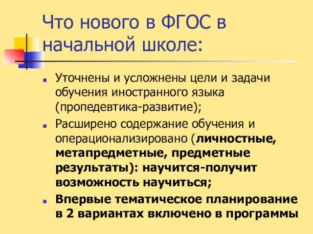 Что нового в ФГОС в начальной школе: Уточнены и усложнены цели и