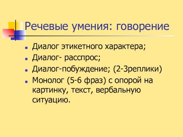 Речевые умения: говорение Диалог этикетного характера; Диалог- расспрос; Диалог-побуждение; (2-3реплики) Монолог (5-6