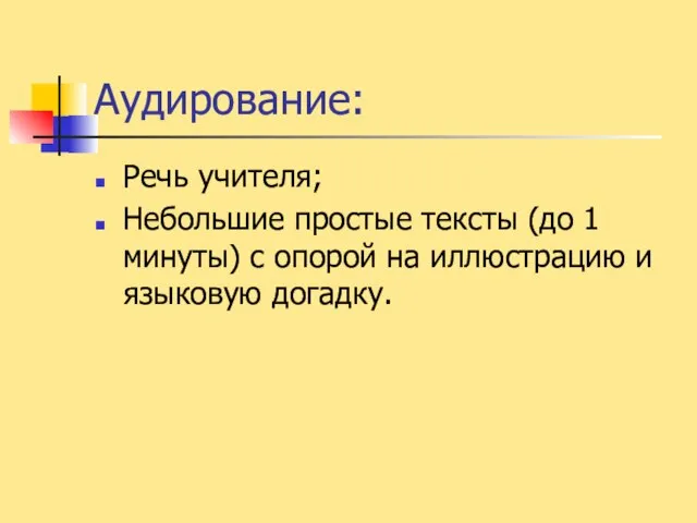 Аудирование: Речь учителя; Небольшие простые тексты (до 1 минуты) с опорой на иллюстрацию и языковую догадку.