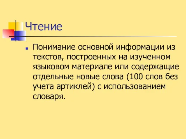 Чтение Понимание основной информации из текстов, построенных на изученном языковом материале или