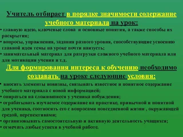 Учитель отбирает в порядке значимости содержание учебного материала на урок: главную идею,