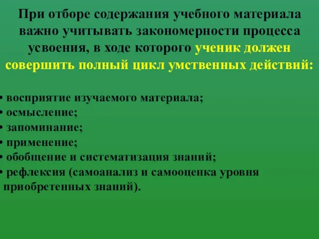 При отборе содержания учебного материала важно учитывать закономерности процесса усвоения, в ходе