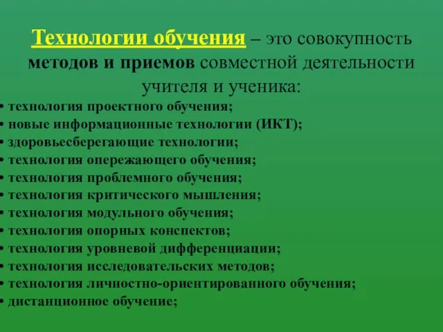 Технологии обучения – это совокупность методов и приемов совместной деятельности учителя и