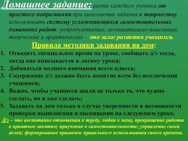 Домашнее задание: вести каждого ученика от простого подражания при выполнении задания к