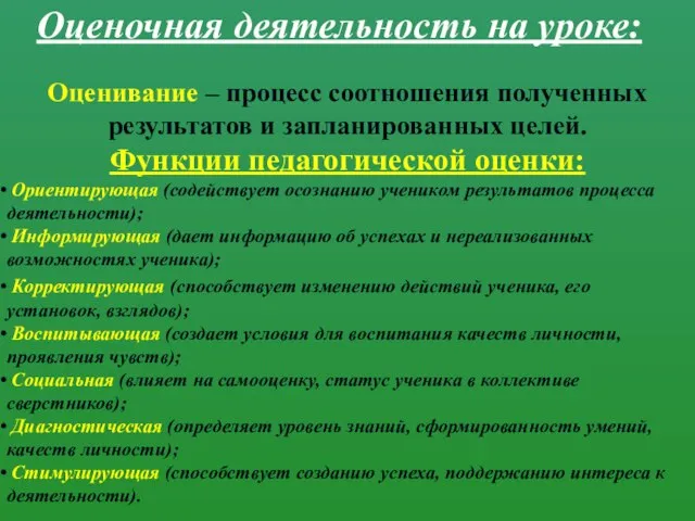 Оценочная деятельность на уроке: Оценивание – процесс соотношения полученных результатов и запланированных