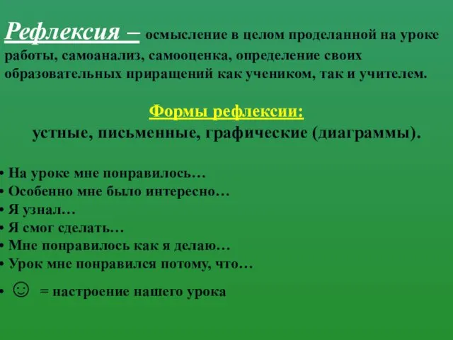 Рефлексия – осмысление в целом проделанной на уроке работы, самоанализ, самооценка, определение