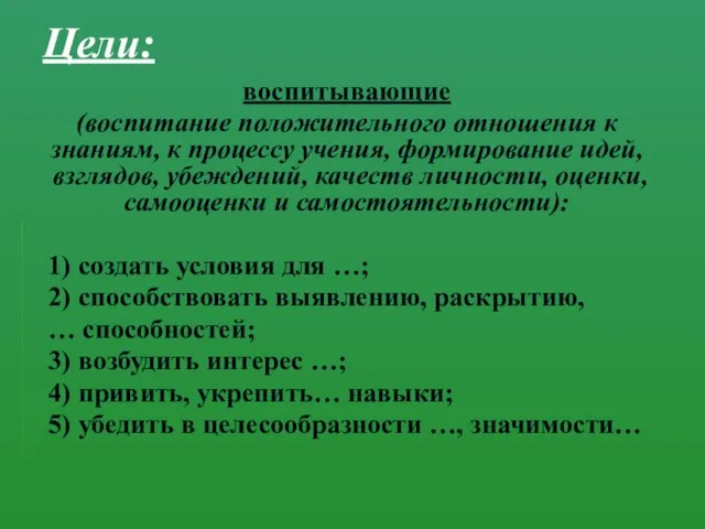 воспитывающие (воспитание положительного отношения к знаниям, к процессу учения, формирование идей, взглядов,